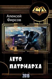 Обложка книги «Лето патриарха»