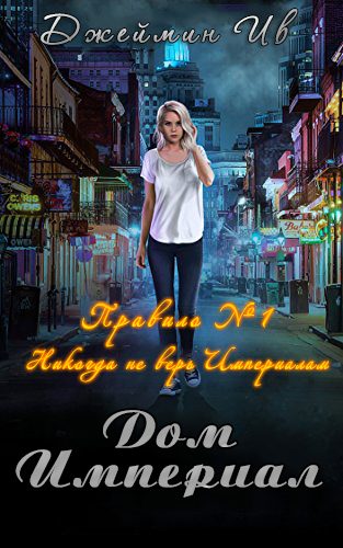 Обложка книги «Дом Империал»