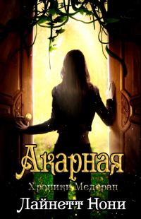Обложка книги «Акарная»