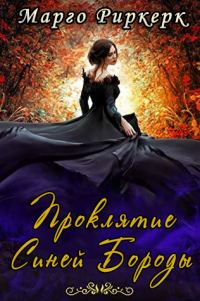 Обложка книги «Проклятие Синей Бороды»