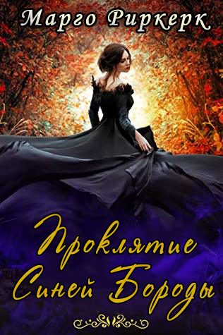 Обложка книги «Проклятие Синей Бороды»