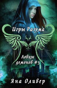 Обложка книги «Игры разума»