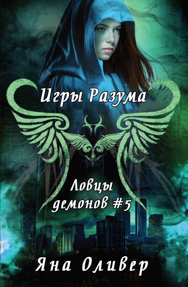 Обложка книги «Игры разума»