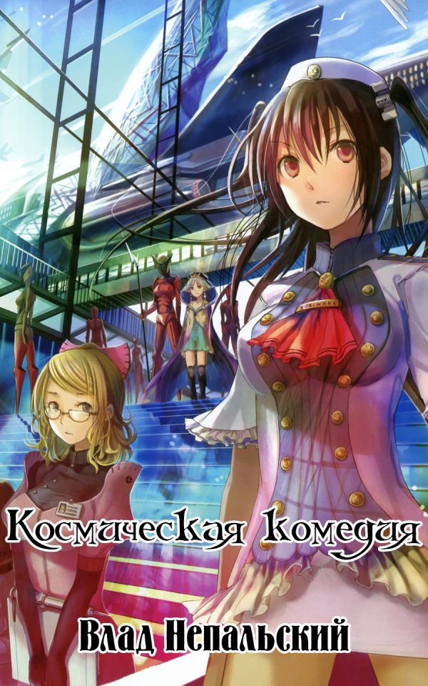 Обложка книги «Космическая комедия»