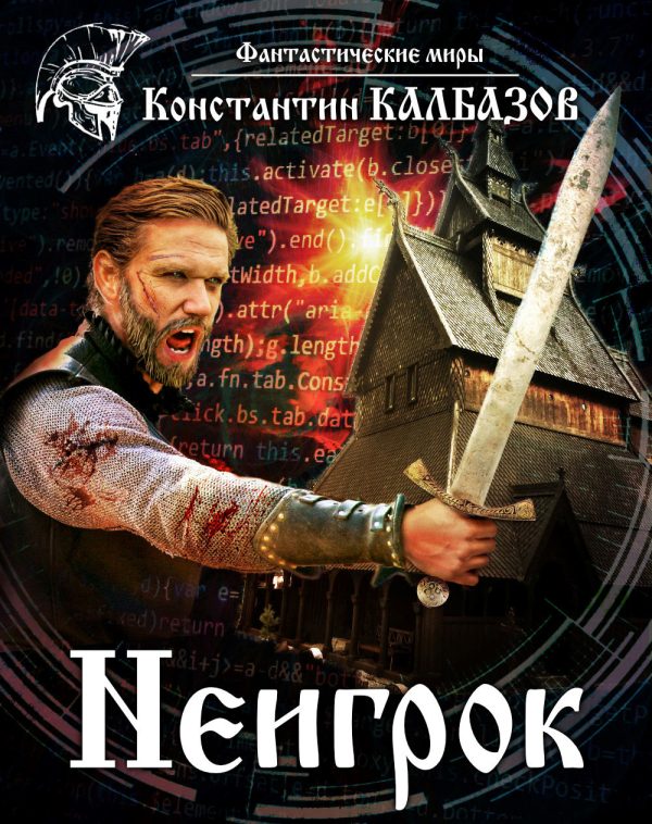 Обложка книги «Неигрок»