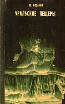 Обложка книги «Уральские пещеры»