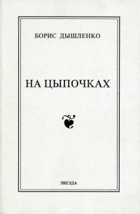 Обложка книги «На цыпочках»