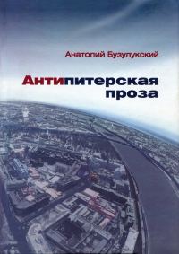 Обложка книги «Антипитерская проза»