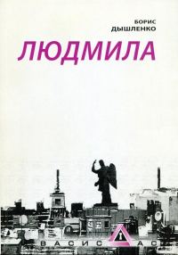 Обложка книги «Людмила»