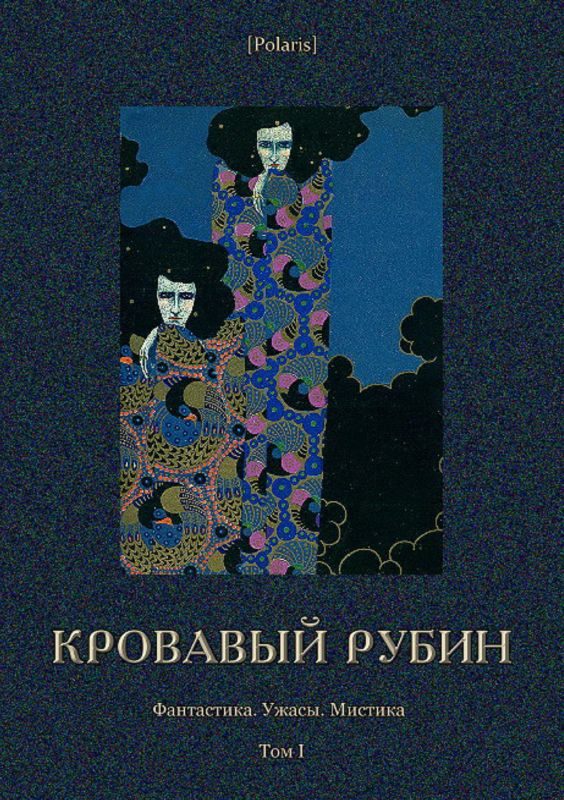 Обложка книги «Кровавый рубин»