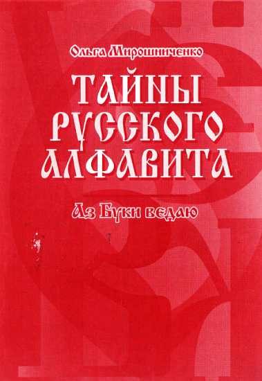 Обложка книги «Тайны русского алфавита. Аз буки ведаю»