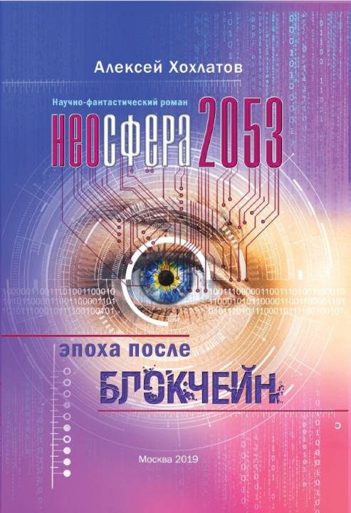 Обложка книги «Неосфера 2053. Эпоха после блокчейн»