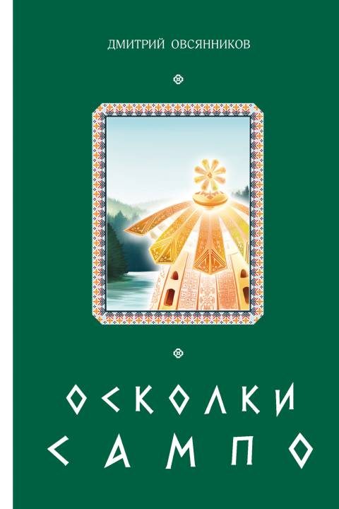 Обложка книги «Осколки Сампо»