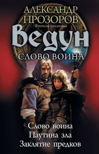 Обложка книги «Ведун. Слово воина: Слово воина. Паутина зла. Заклятие предков»