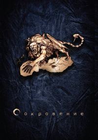 Обложка книги «Сокровение. Книга 1. Сказания кровавой дани»