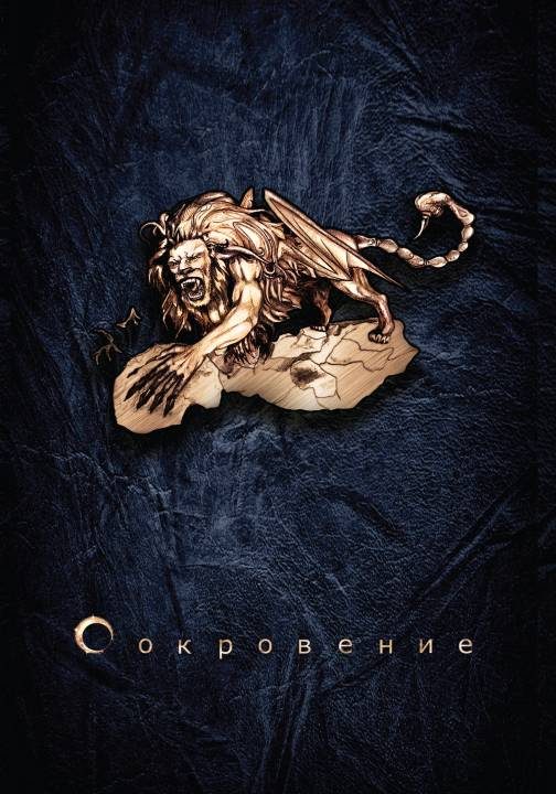 Обложка книги «Сокровение. Книга 1. Сказания кровавой дани»