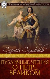 Обложка книги «Публичные чтения о Петре Великом»