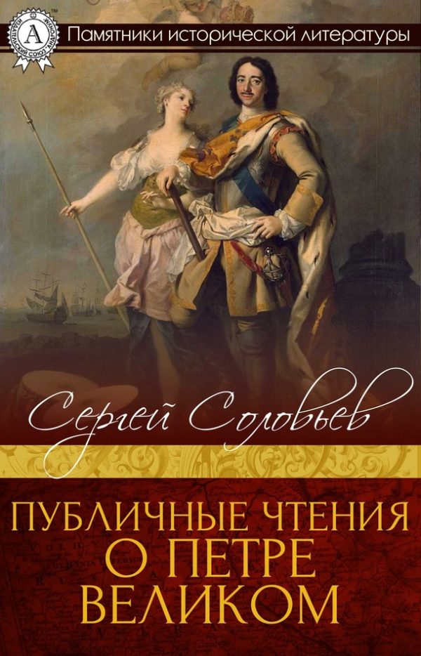 Обложка книги «Публичные чтения о Петре Великом»