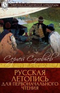Обложка книги «Русская летопись для первоначального чтения»