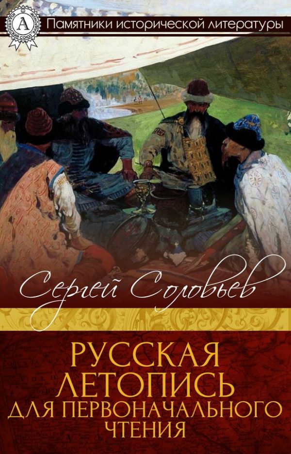 Обложка книги «Русская летопись для первоначального чтения»