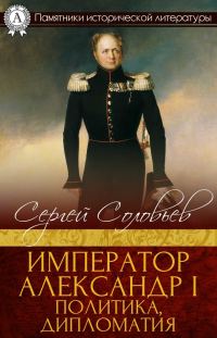 Обложка книги «Император Александр I. Политика, дипломатия»