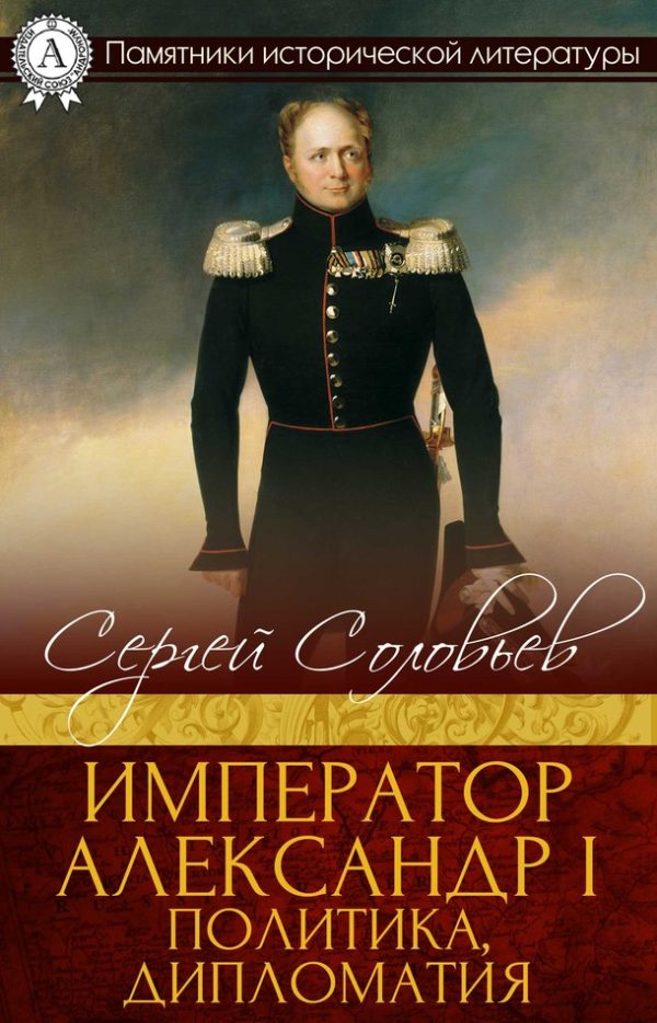 Обложка книги «Император Александр I. Политика, дипломатия»