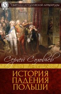 Обложка книги «История падения Польши»