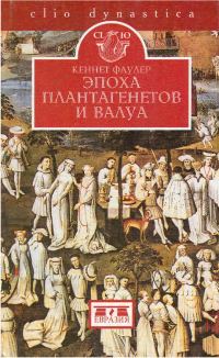Обложка книги «Эпоха Плантагенетов и Валуа. Борьба за власть (1328-1498)»