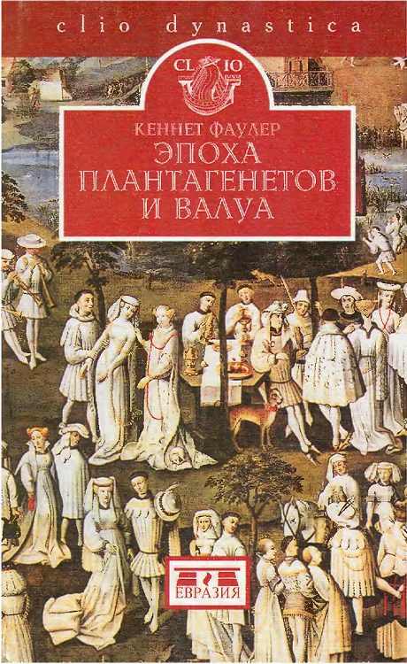 Обложка книги «Эпоха Плантагенетов и Валуа. Борьба за власть (1328-1498)»