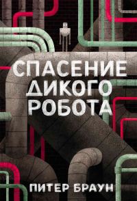 Обложка книги «Спасение дикого робота»