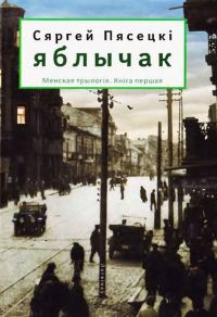 Обложка книги «Яблычак»