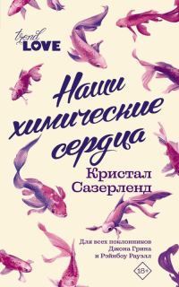 Обложка книги «Наши химические сердца»