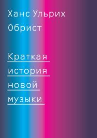 Обложка книги «Краткая история новой музыки»