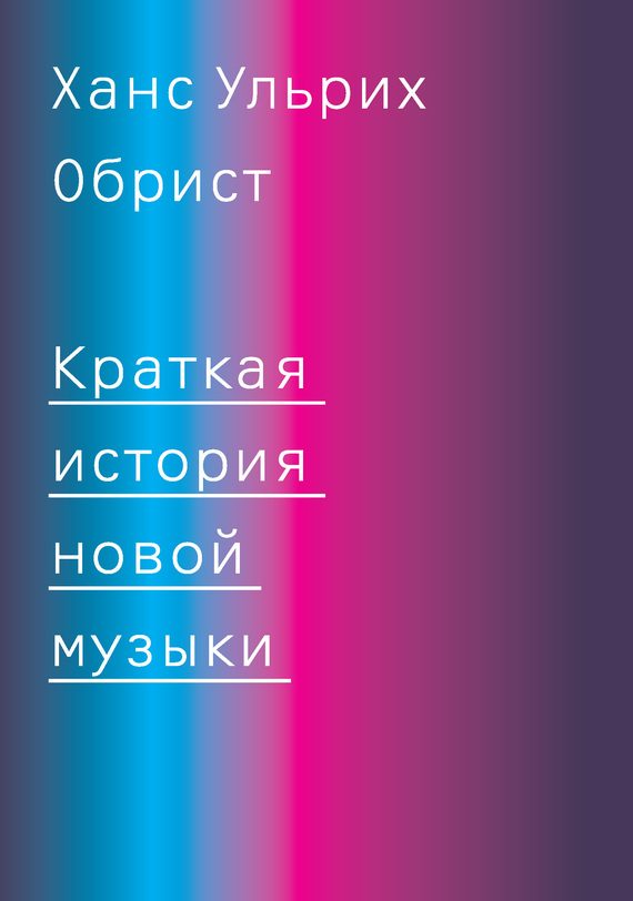 Обложка книги «Краткая история новой музыки»
