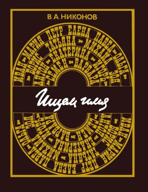 Обложка книги «Ищем имя»