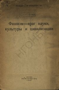 Обложка книги «Фашизм — враг науки, культуры и цивилизации»