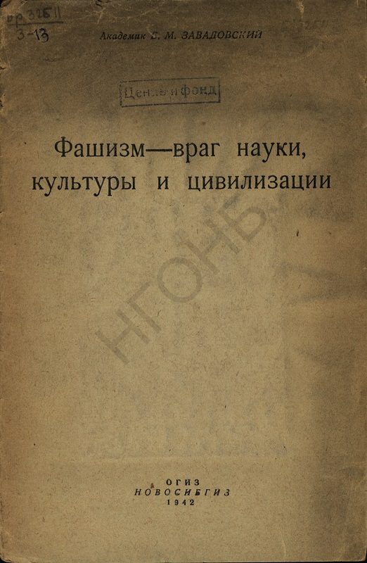 Обложка книги «Фашизм — враг науки, культуры и цивилизации»