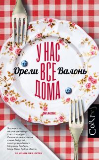 Обложка книги «У нас все дома»