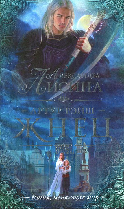 Обложка книги «Жнец»