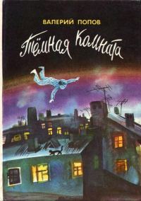Обложка книги «Тёмная комната»