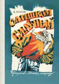 Обложка книги «Слишком сильный»