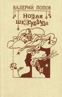 Обложка книги «Новая Шехерезада»