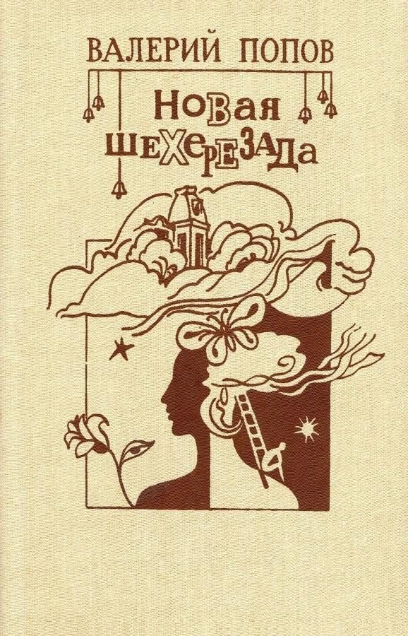 Обложка книги «Новая Шехерезада»
