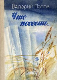 Обложка книги «Что посеешь...»