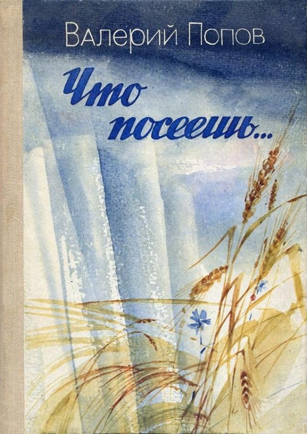 Обложка книги «Что посеешь...»