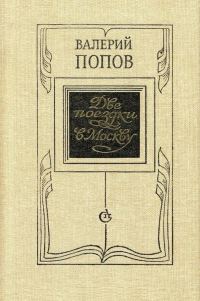 Обложка книги «Две поездки в Москву»