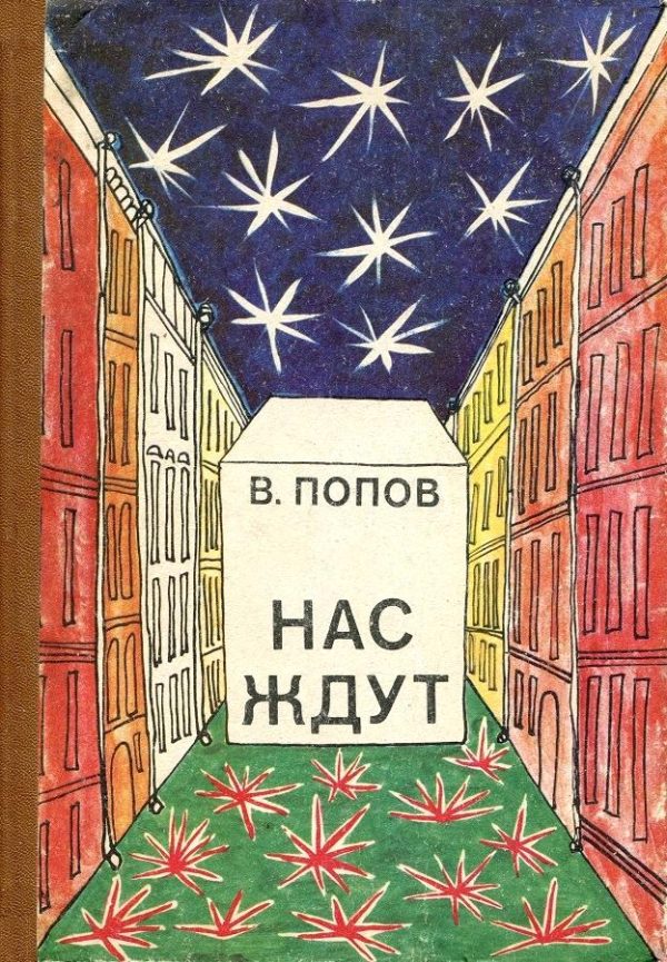 Обложка книги «Нас ждут»