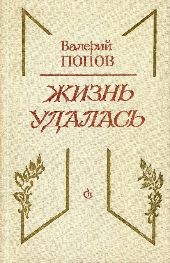 Обложка книги «Жизнь удалась»