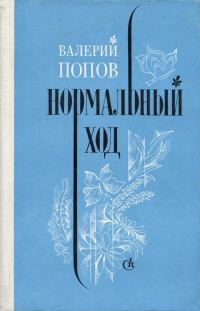 Обложка книги «Нормальный ход»