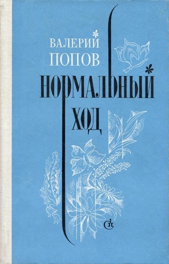 Обложка книги «Нормальный ход»